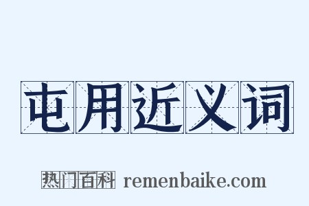 屯用近义词是什么意思的图片